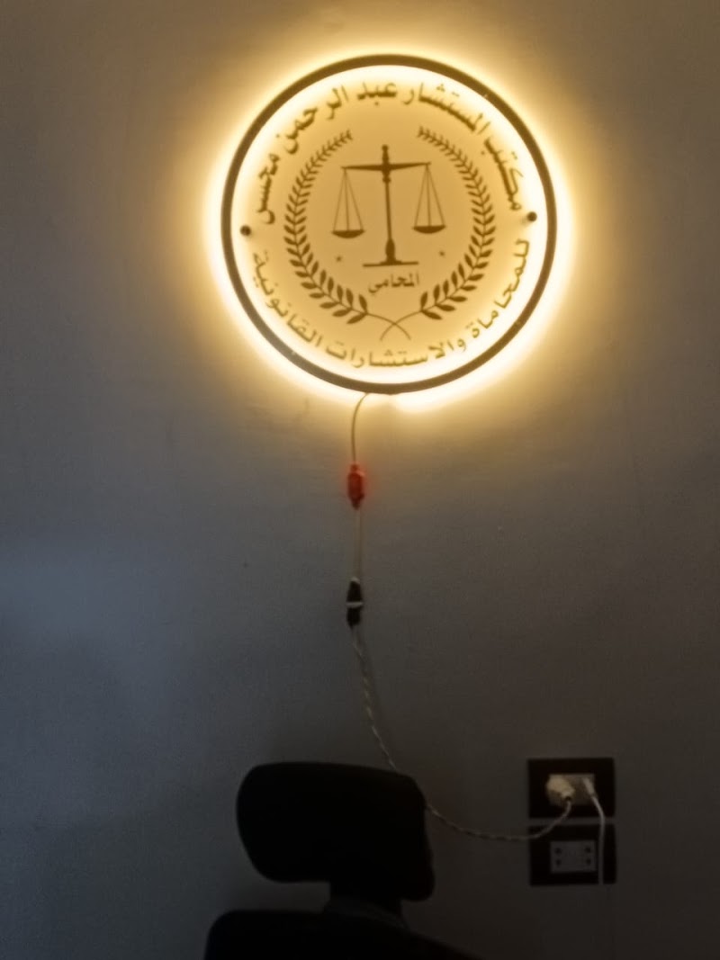 Law Office of Ahmed Al-Sakhili - Abdulrahman Mohsen - Photo 3