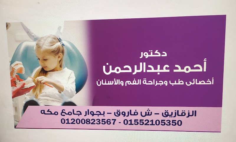 عيادة الدكتور أحمد عبدالرحمن لطب الفم والأسنان - صورة 3