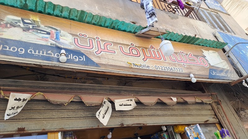 مكتب اشرف عزت ( الهاني سابقا) للطباعة والتصوير والادوات المكتبية