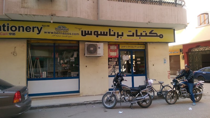 مكتبات برناسوس - صورة 1
