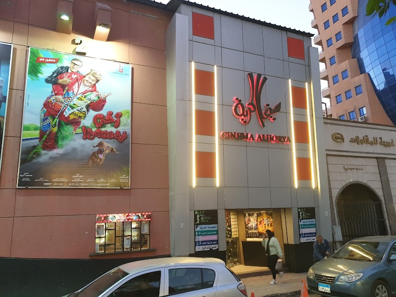 سينما الحرية الاسماعيلية