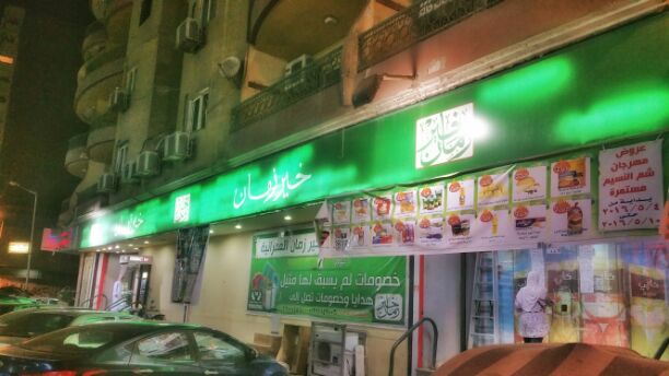 خير زمان العمرانية - صورة 1