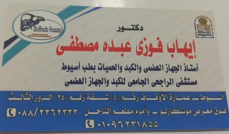 عيادة الاستاذ الدكتور / إيهاب فوزي عبده
