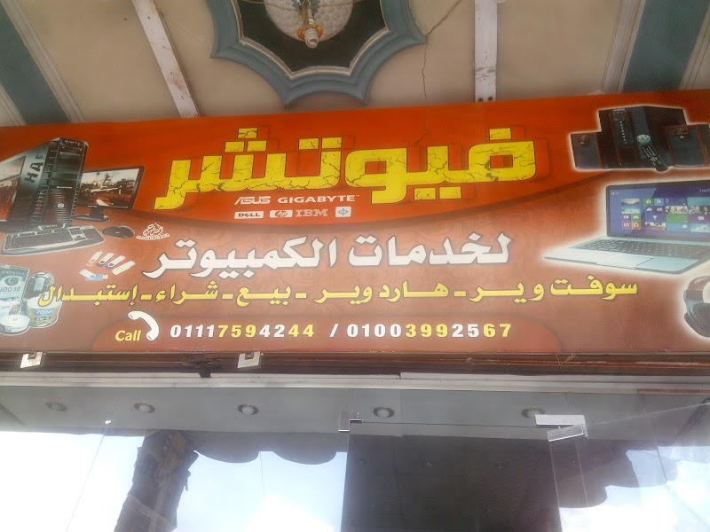 شركة فيوتشر لخدمات الكمبيوتر - صورة 1
