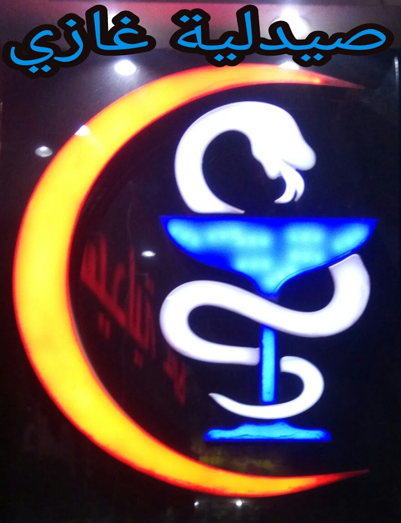 صيدلية غازي Ghazy Pharmacy - Photo 1
