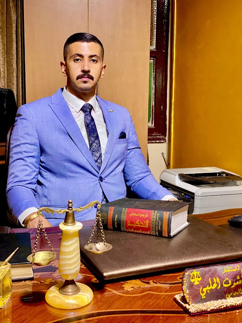 مكتب الاستاذ محمد اشرف الحلبي المحامي - صورة 3