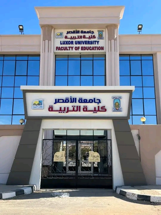 كلية التربية - جامعة الأقصر