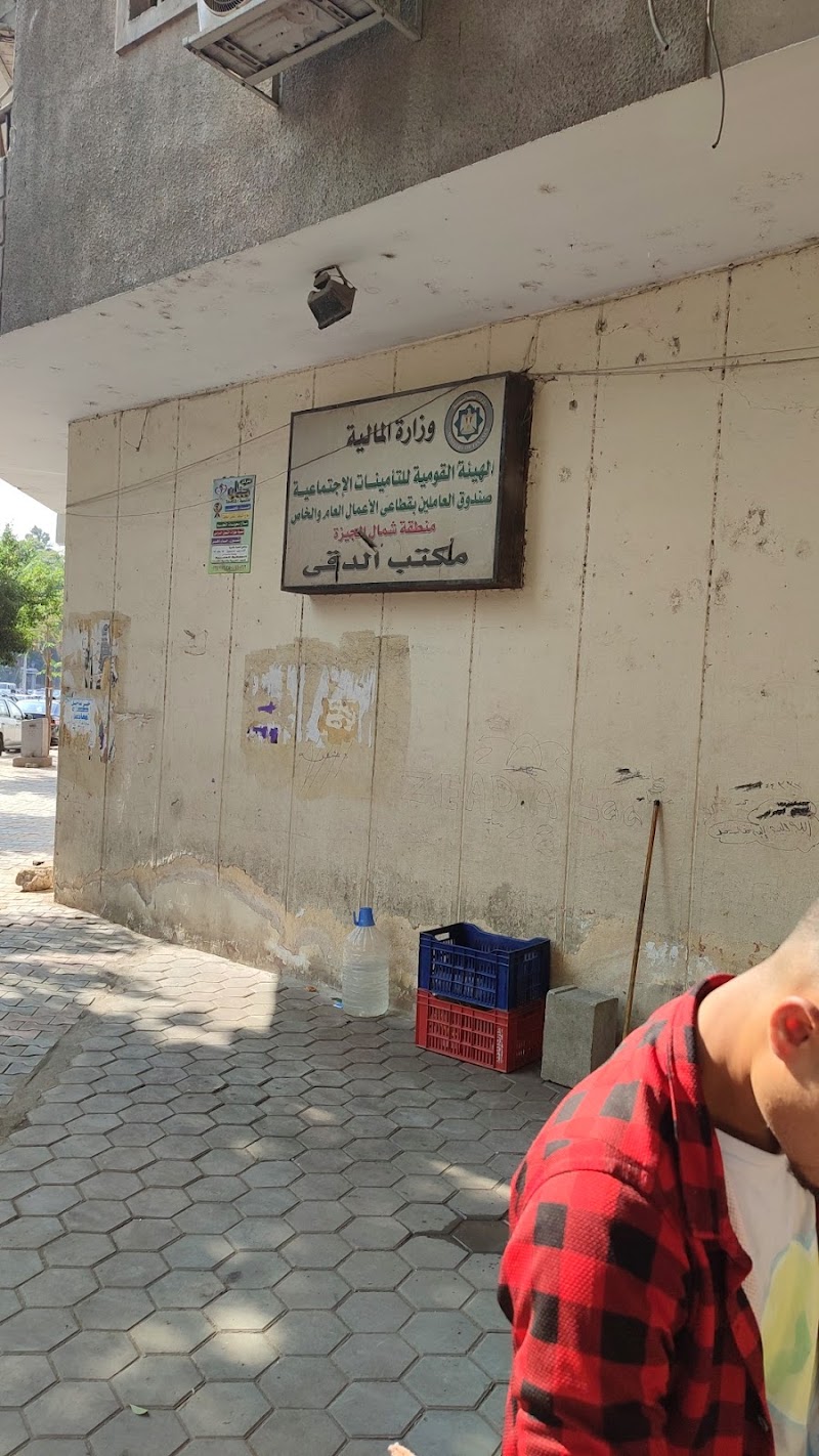 التأمينات الاجتماعية - الدقي - صورة 1