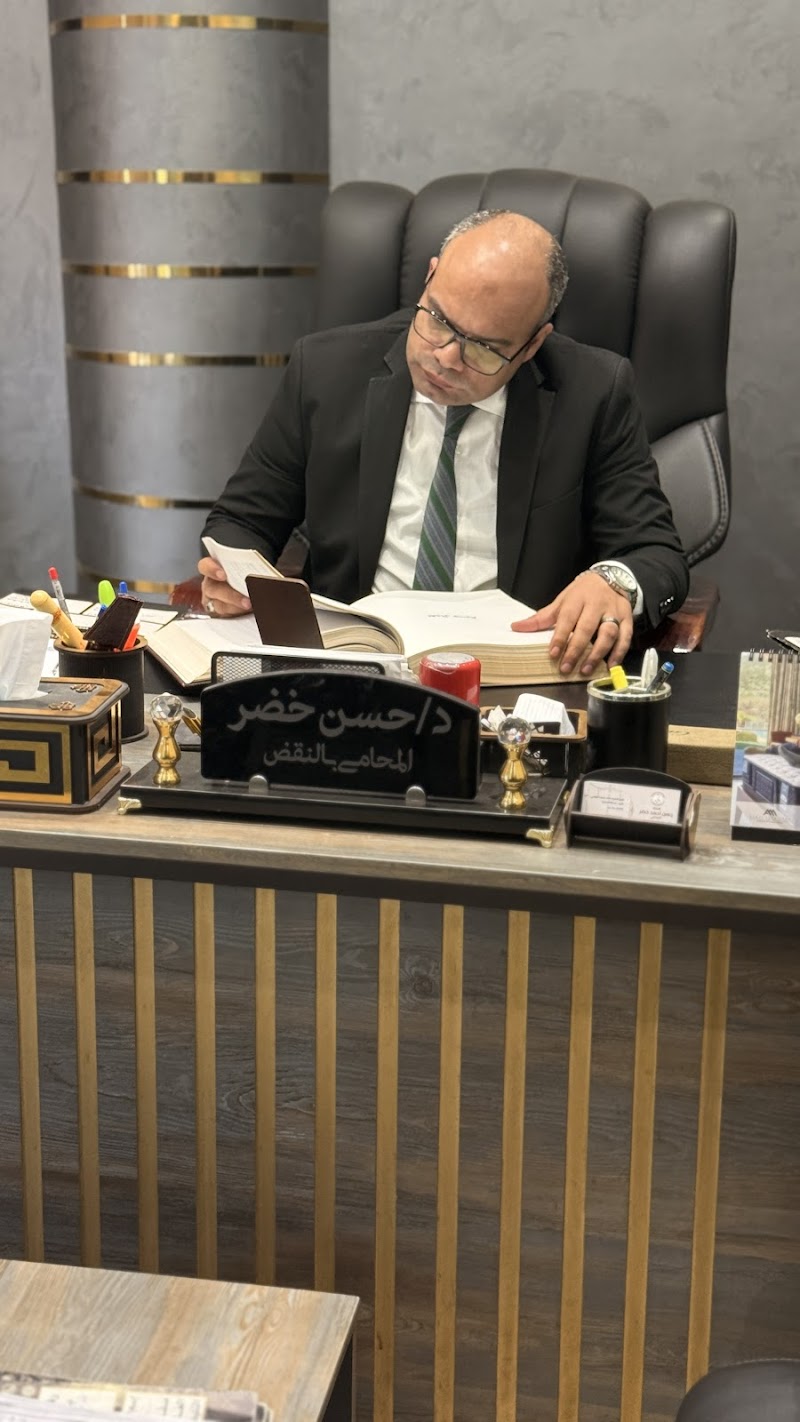 مكتب الدكتور حسن خضر - المحامي بالنقض و الجنايات - صورة 2