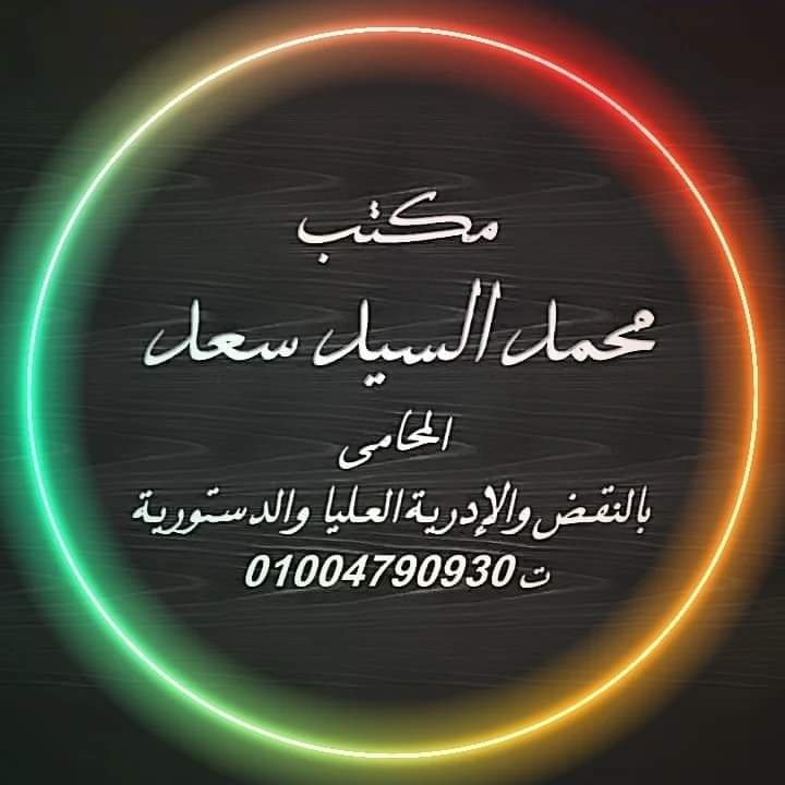 مكتب محمد سعد المحامى بالنقض - صورة 1
