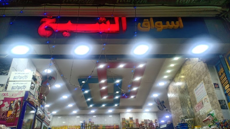 أسواق الشيخ - Photo 2