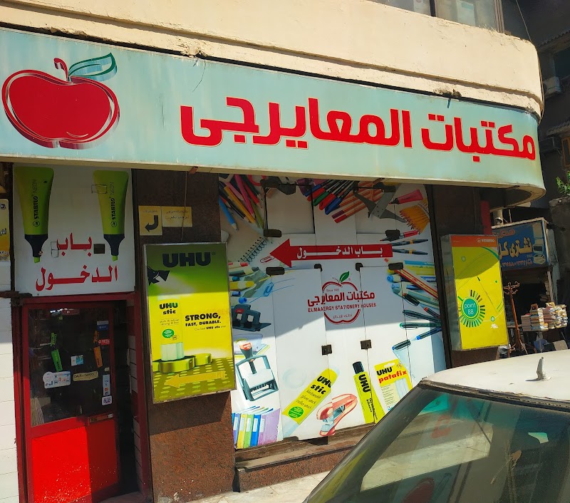 مكتبات المعايرجى - صورة 3