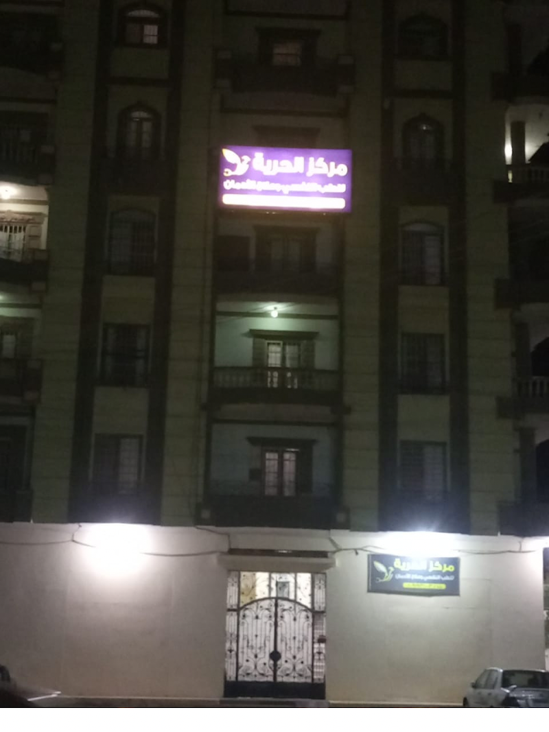 مستشفى الحريه للطب النفسي وعلاج الادمان - صورة 1