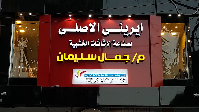 شركة إيريني الأصلي - صورة 2