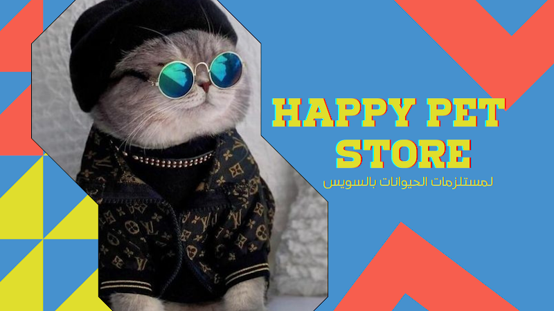 مستلزمات قطط وكلاب