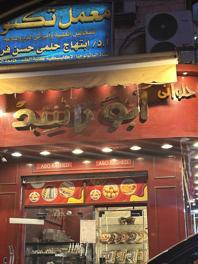 حلوانى ابو راشد - صورة 1
