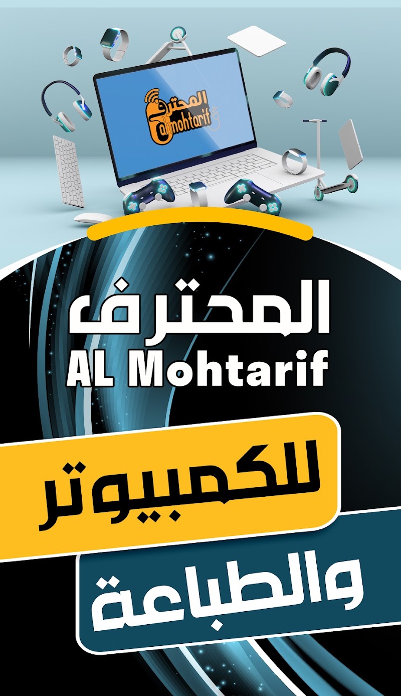 المحترف للكمبيوتر والطباعة