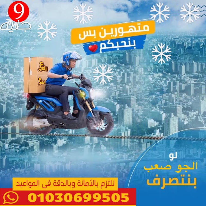 عالطاير للتوصيل السريع - صورة 1