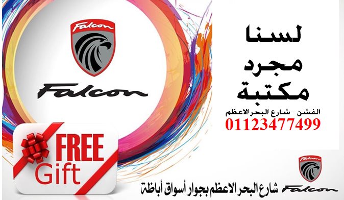 مكتبة فالكون الفشن Falcon Copy Center