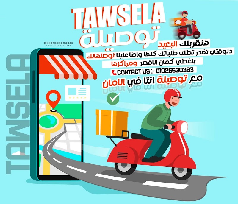Tawsela توصيلة