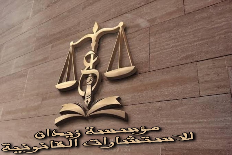 مؤسسة زيدان للاستشارات القانونية و المحاماه وشئون الاجانب في مصر ، محامي زواج الاجانب ، تآسيس شركات - Photo 2