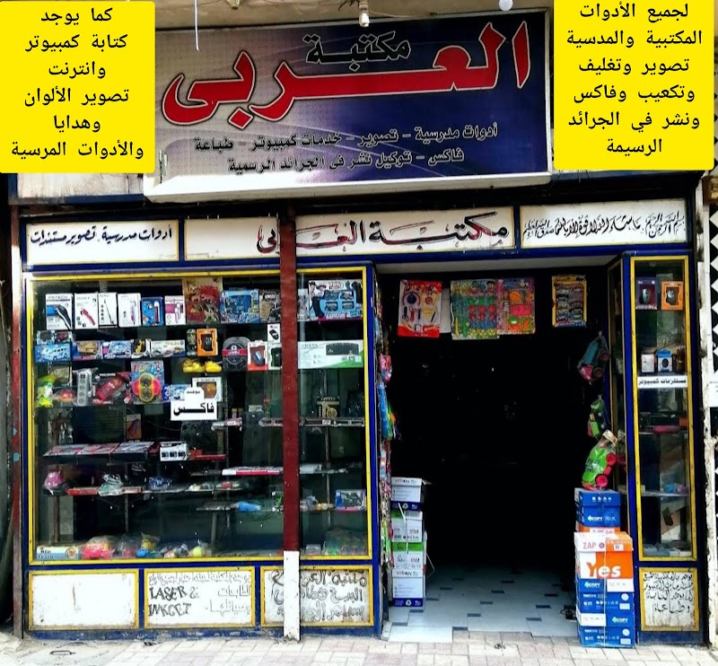 مكتبة العربي - صورة 1