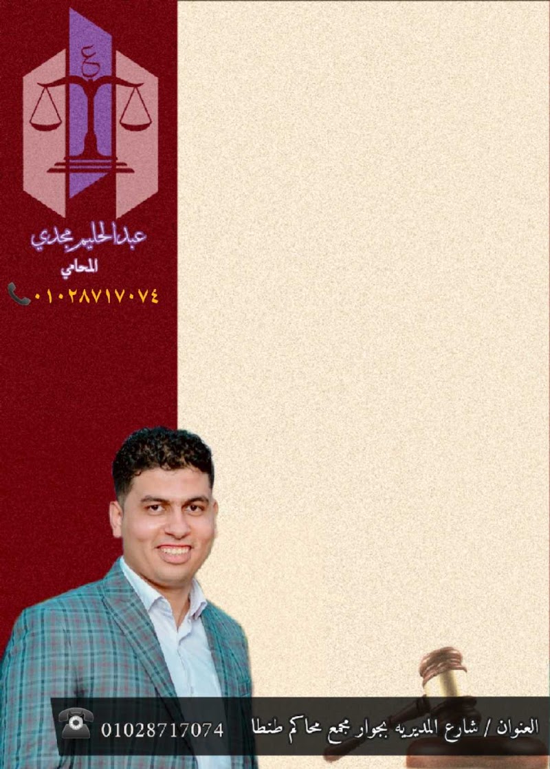 Office of Legal Consultant Abdel Halim Magdy - Photo 3