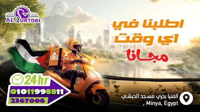 صيدلية القرطبي بالمنيا - صورة 2