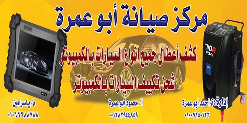 مركز صيانة ابو عمرة للسيارات - صورة 1
