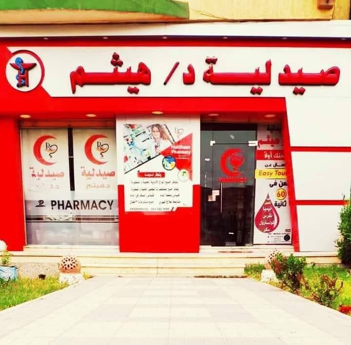 Haitham Pharmacy صيدلية د هيثم