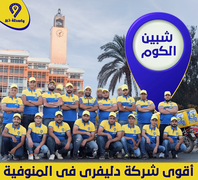 واسطة خير شبين الكوم