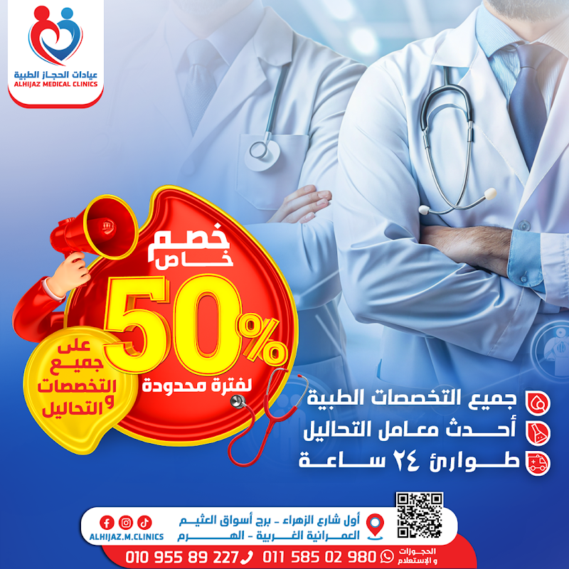عيادات الحجاز الطبية - Photo 1