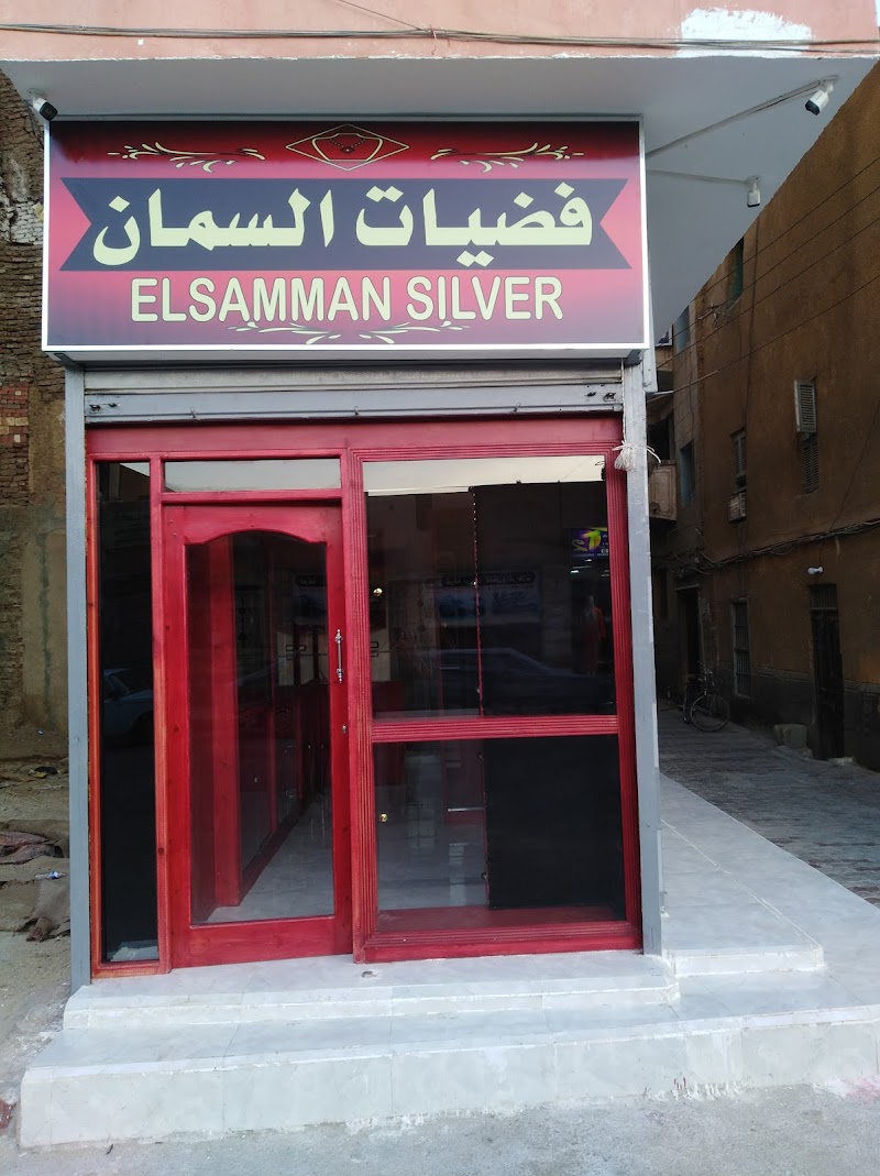Elsamman Silver Shop فضيات السمان - صورة 2