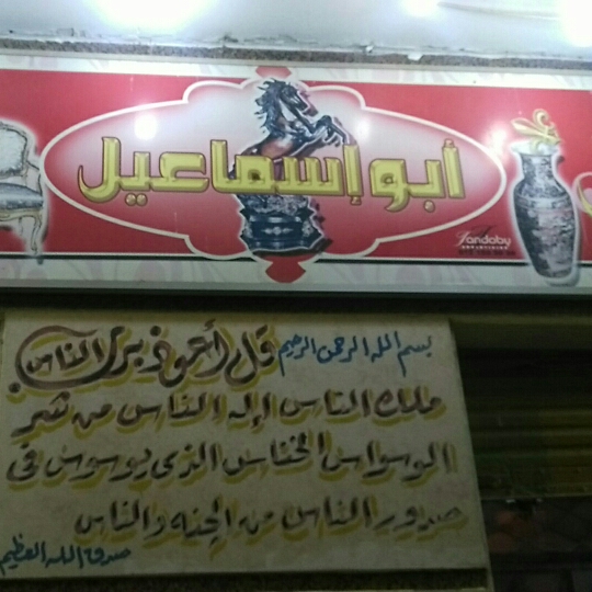 معرض ابو اسماعيل للاثاث والتحف والانتيك الراقي - صورة 2