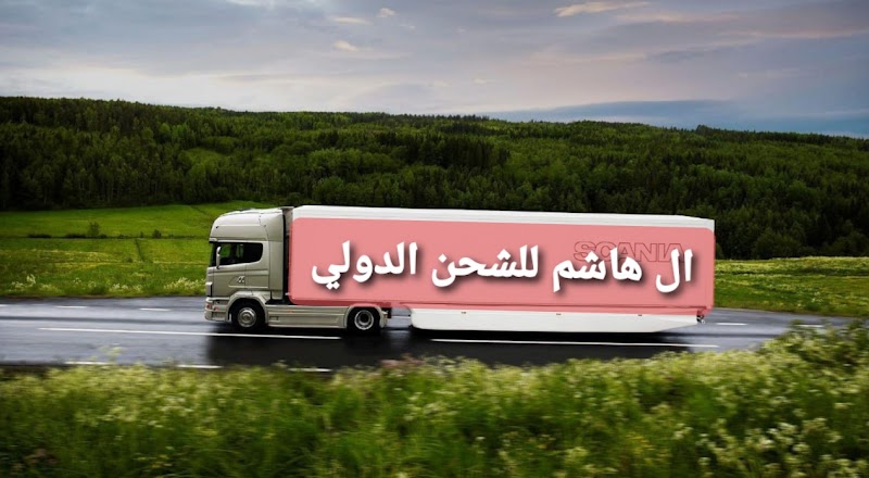 شركة ال هاشم لنقل الاثاث والشحن الدولي - Photo 3