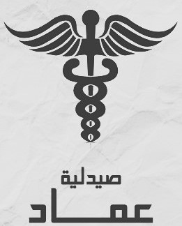 صيدلية عماد - صورة 3