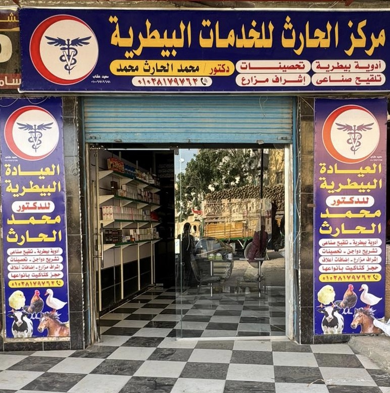 العيادة البيطرية للدكتور محمد الحارث - Photo 1