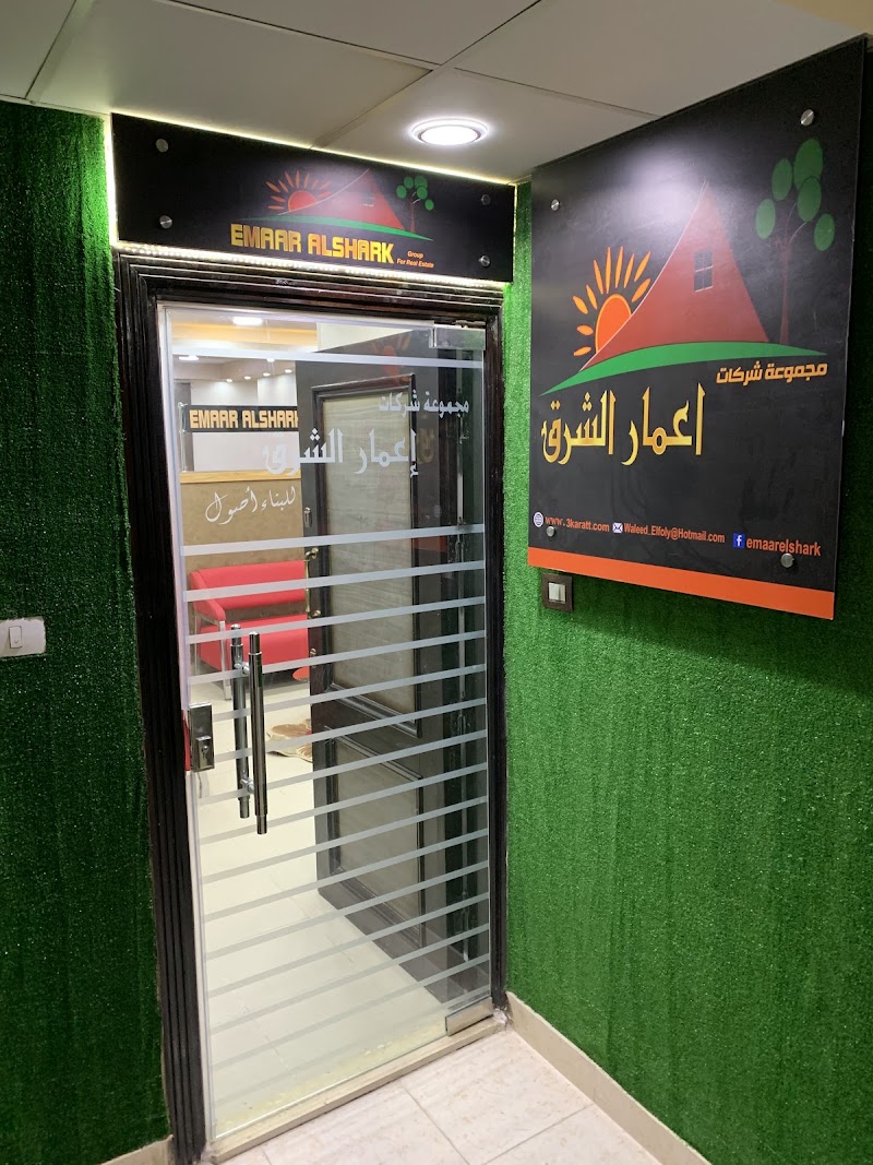 اعمار الشرق العقارية - صورة 3