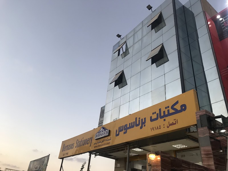 Bernasos - مكتبة برناسوس فرع برج العرب - Photo 2