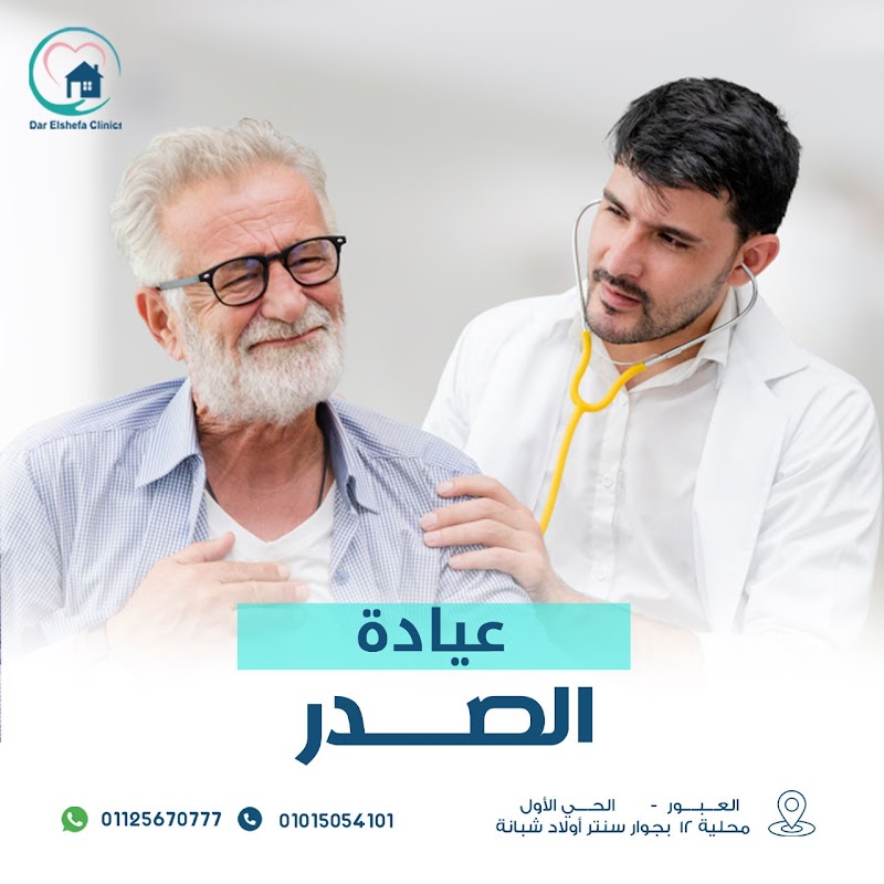 عيادات دار الشفا Dar Elshefa clinics - صورة 1