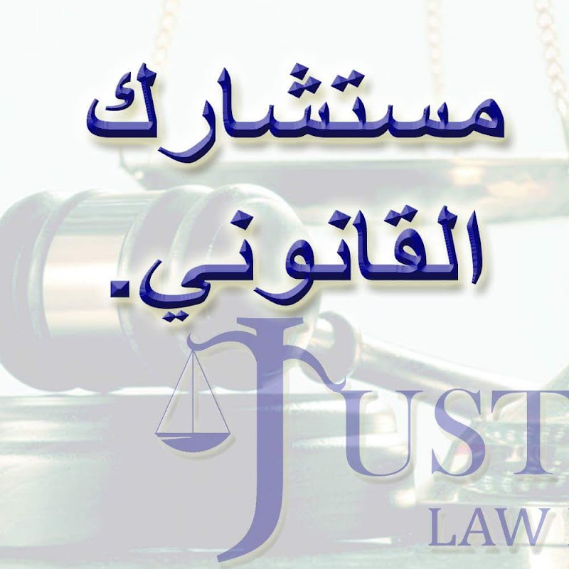 Justice Law Firm - صورة 2