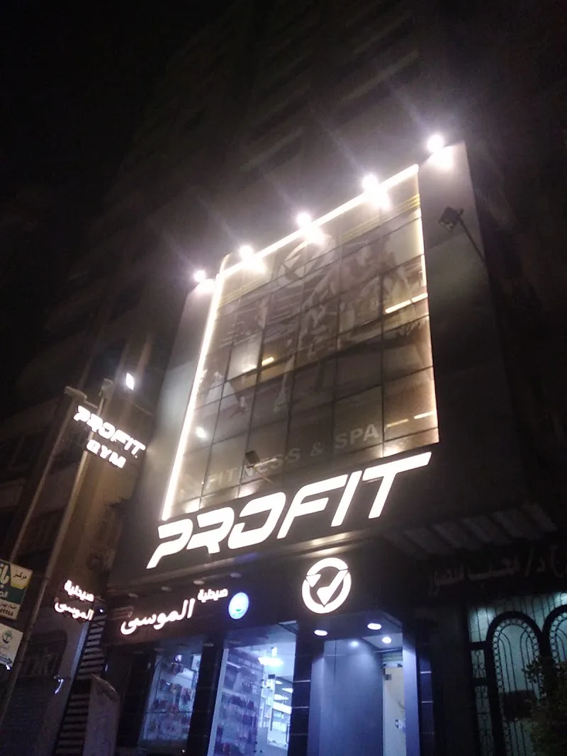 بروفيت جيم المنصورة