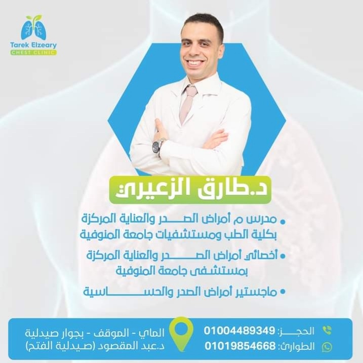 عياده د.طارق الزعيرى لأمراض الصدر والحساسية