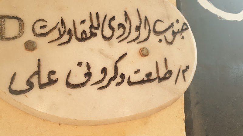 جنوب الوادي للمقاولات طلعت دكروني