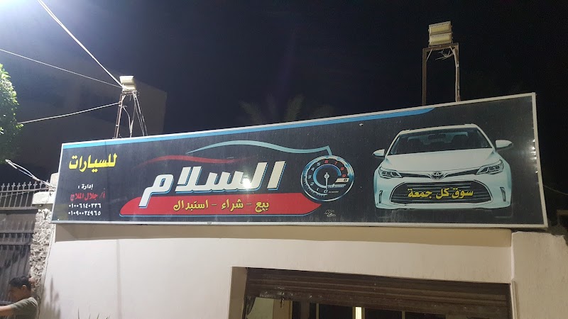 معرض السلام لتجارة السيارات - صورة 2