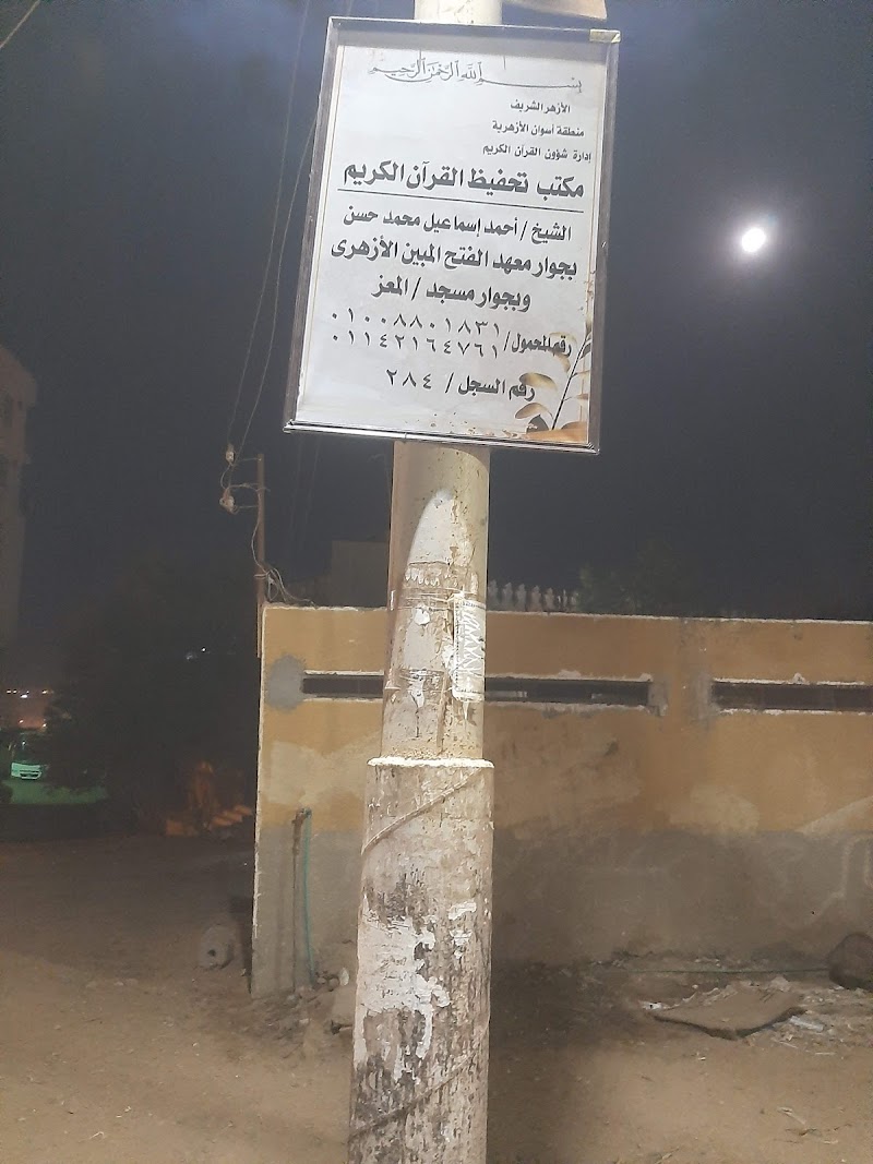 مدرسة لتعليم القرءان للرجال و النساء و الاطفال