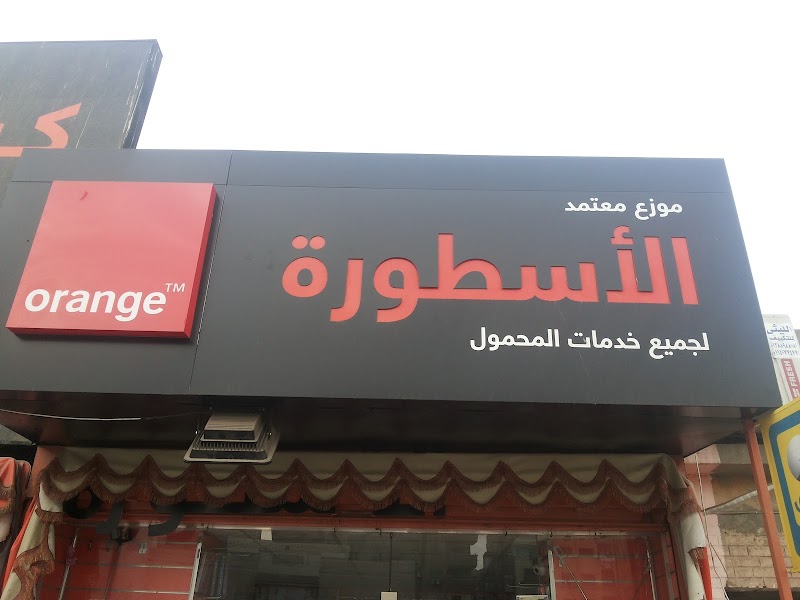الاسطورة لخدمات المحمول - صورة 1