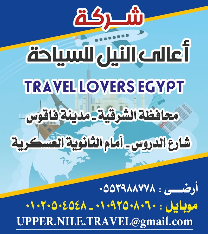 شركة أعالي النيل ترافيل فاقوس الشرقية - صورة 2