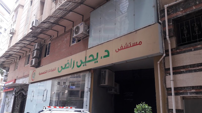 مستشفي الدكتور يحيي راضى للجراحات التخصصية - صورة 2