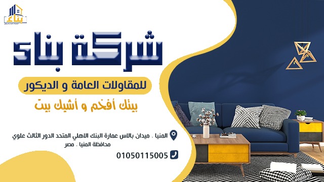 شركة بناء للمقاولات العامة والديكور